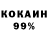 Кокаин 99% Roman Bondarevskyi